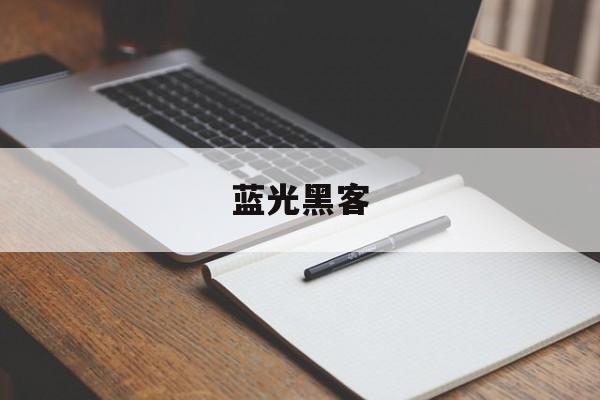 蓝光黑客（蓝光信息技术有限公司）