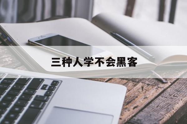 三种人学不会黑客（黑客难不难学）