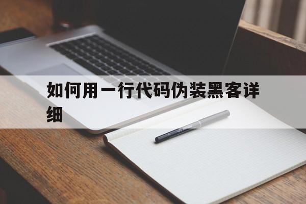 如何用一行代码伪装黑客详细（一行简单的代码,让你伪装成黑客）