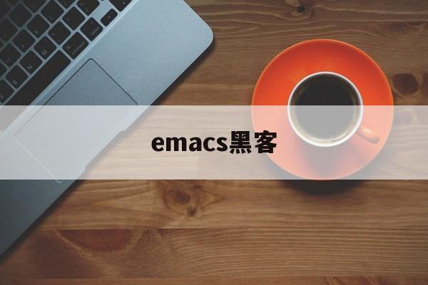 emacs黑客（emacs mac）