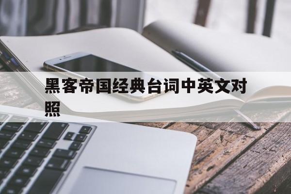 黑客帝国经典台词中英文对照（黑客帝国的经典台词中英文）