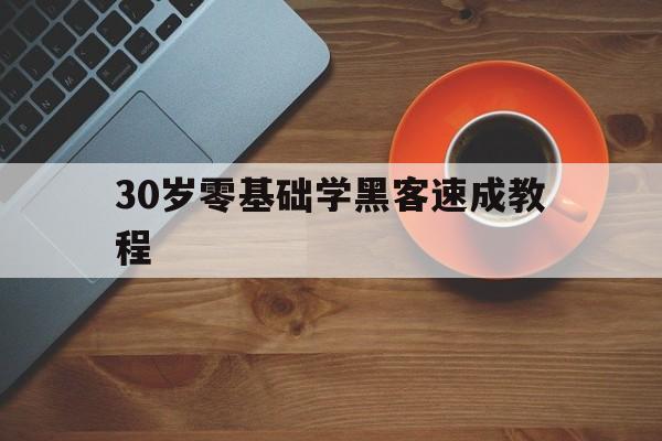 30岁零基础学黑客速成教程（从0开始学黑客）