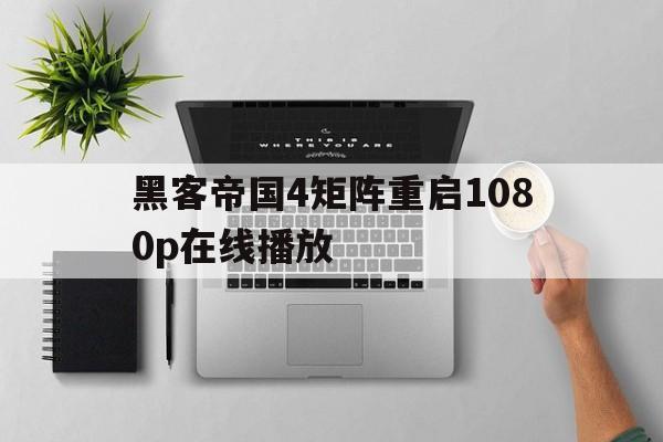 黑客帝国4矩阵重启1080p在线播放（黑客帝国4 1080P）