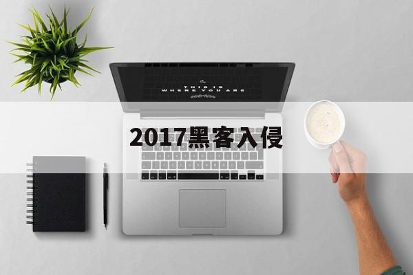 2017黑客入侵（2018年黑客事件）