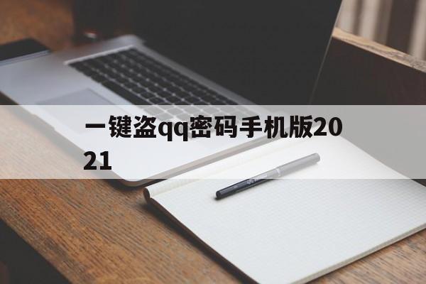 一键盗qq密码手机版2021（盗密码软件2021）