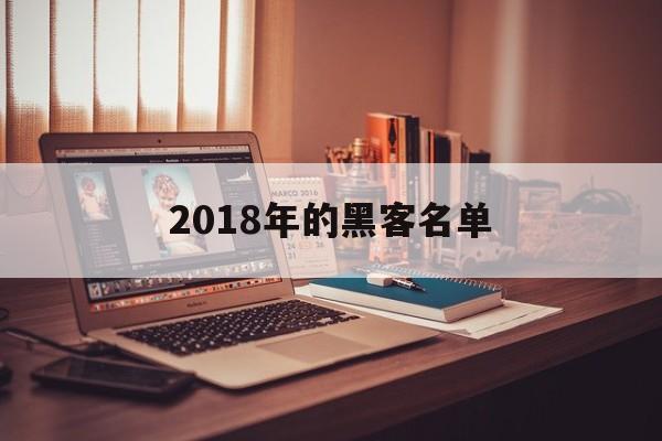 2018年的黑客名单（中国前十黑客名单）