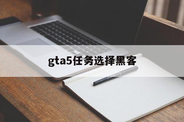 gta5任务选择黑客（gta5游戏厅任务黑客）