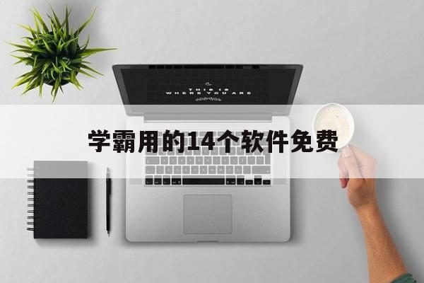 学霸用的14个软件免费（好用的学霸软件免费）