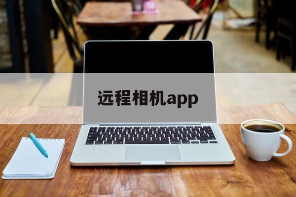 远程相机app（远程相机控制）