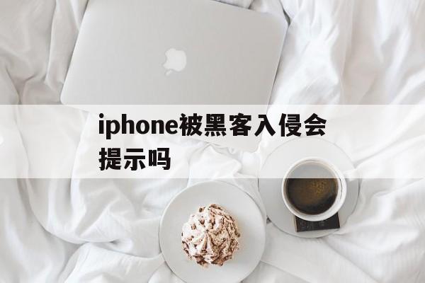 iphone被黑客入侵会提示吗（iphone显示黑客正在入侵）