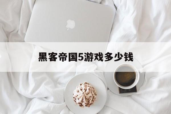 黑客帝国5游戏多少钱（黑客帝国5什么时候出）