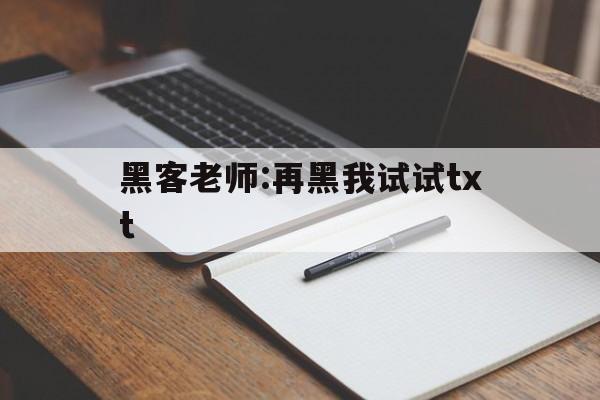 黑客老师:再黑我试试txt（您好!我是一名黑客）