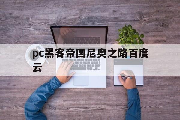 pc黑客帝国尼奥之路百度云（黑客帝国尼奥之路手机版）