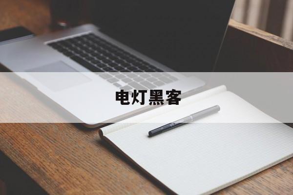 电灯黑客（黑灯科技有限公司）