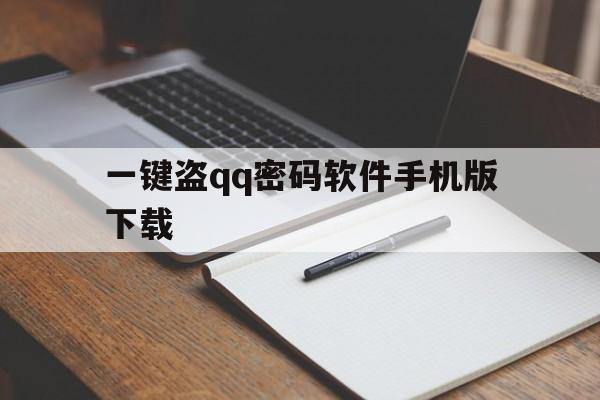 一键盗qq密码软件手机版下载（一键盗密码网站）