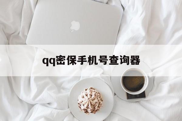 qq密保手机号查询器（号密保手机查询）