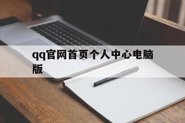 qq官网首页个人中心电脑版（个人中心电脑版首页登录）