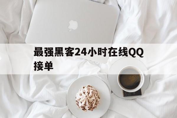 最强黑客24小时在线QQ接单（黑客24小时接单）