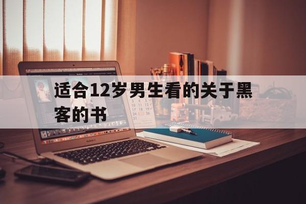 关于适合12岁男生看的关于黑客的书的信息