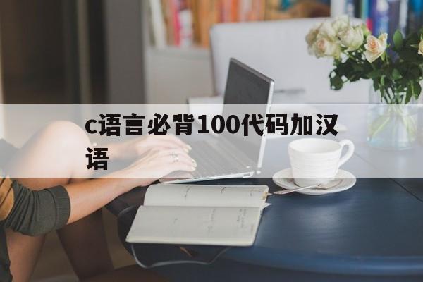 c语言必背100代码加汉语（c++语言必背100代码）