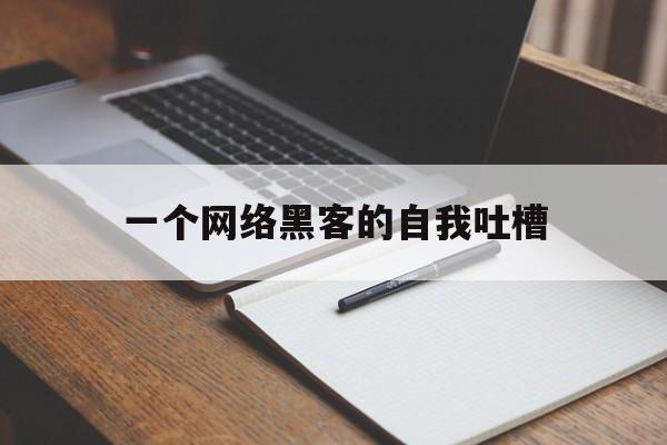 一个网络黑客的自我吐槽（有人用黑客报复我）