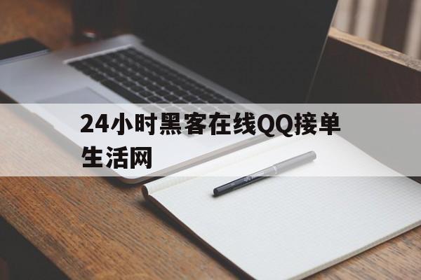 24小时黑客在线QQ接单生活网（24小时接单黑客）