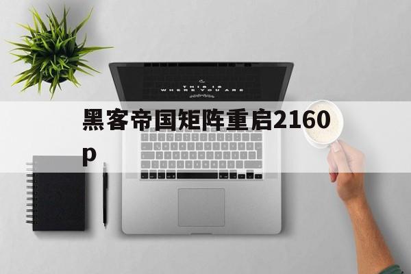 黑客帝国矩阵重启2160p（黑客帝国矩阵重启剧情介绍）