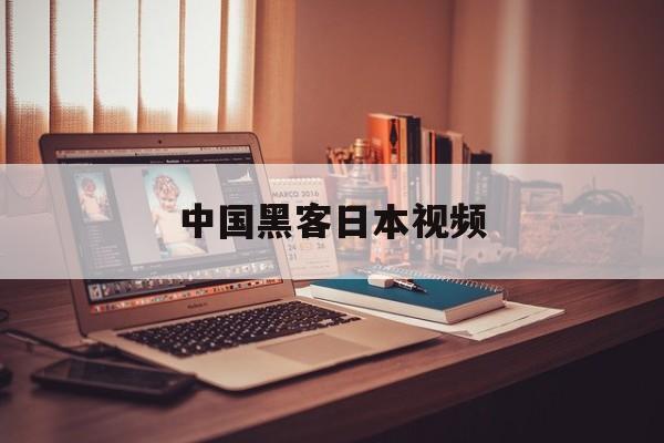 中国黑客日本视频（中国最厉害黑客让日本系统瘫痪）