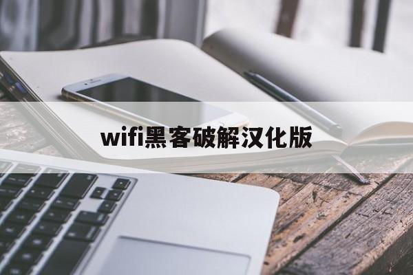 wifi黑客破解汉化版（wifi破解器）
