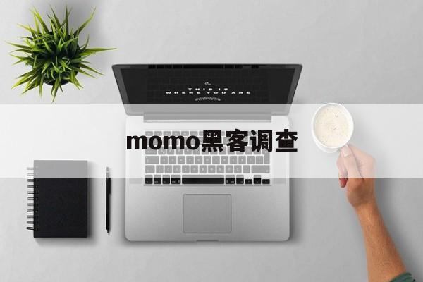 momo黑客调查（当momo遇上中国黑客）
