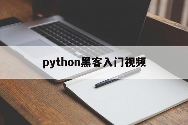 python黑客入门视频（python黑客工具）