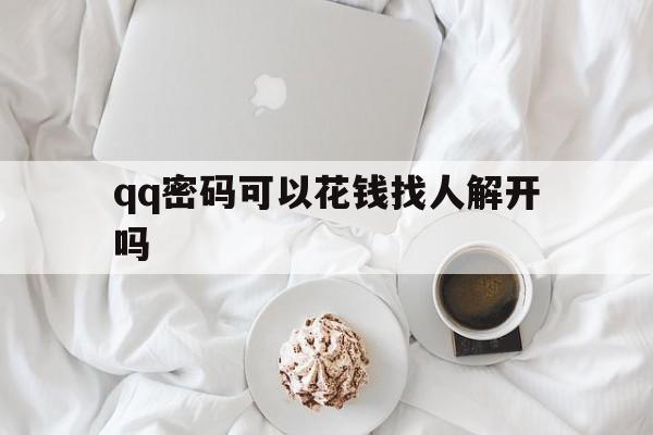 qq密码可以花钱找人解开吗（有没有花钱可以找回密码的）