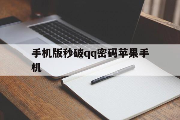 手机版秒破qq密码苹果手机（万能破密码手机版）