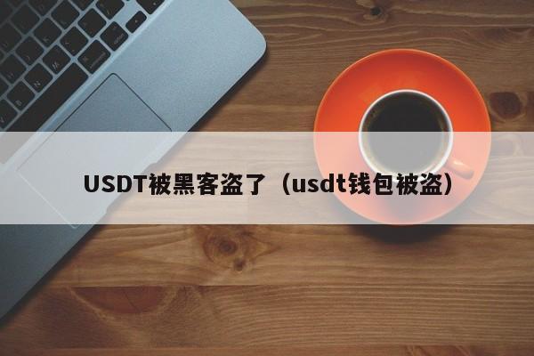 USDT被黑客盗了（usdt钱包被盗）