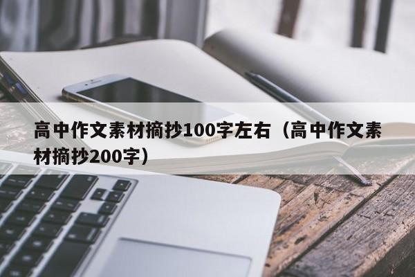 高中作文素材摘抄100字左右（高中作文素材摘抄200字）