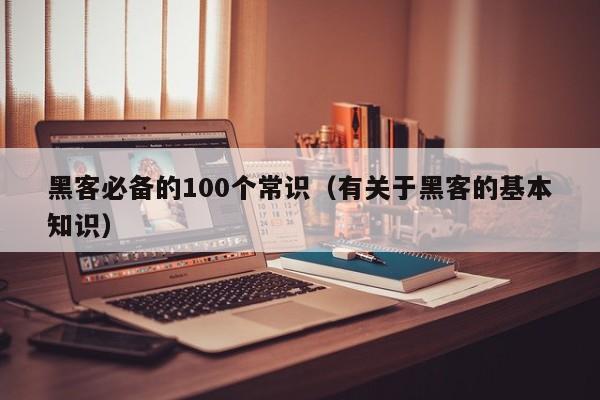 黑客必备的100个常识（有关于黑客的基本知识）