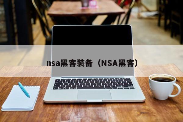 nsa黑客装备（NSA黑客）