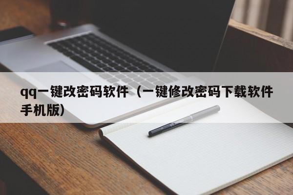 qq一键改密码软件（一键修改密码下载软件手机版）