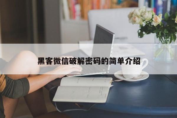 黑客微信破解密码的简单介绍