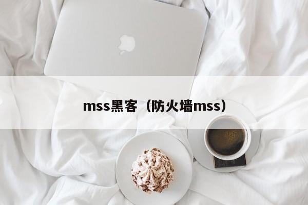 mss黑客（防火墙mss）