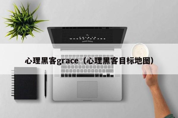 心理黑客grace（心理黑客目标地图）