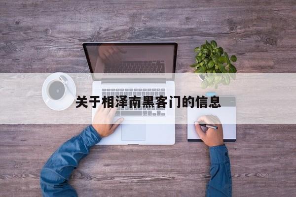 关于相泽南黑客门的信息