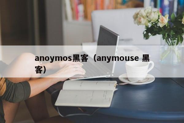 anoymos黑客（anymouse 黑客）