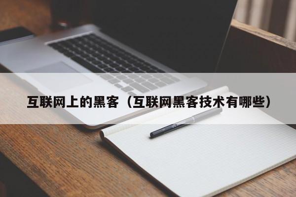 互联网上的黑客（互联网黑客技术有哪些）