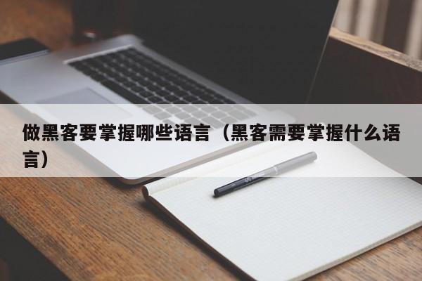 做黑客要掌握哪些语言（黑客需要掌握什么语言）