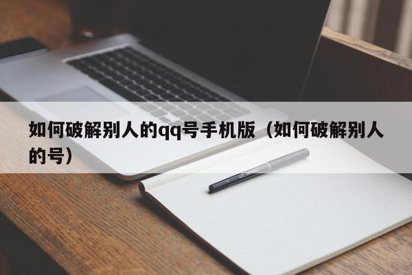 如何破解别人的qq号手机版（如何破解别人的号）