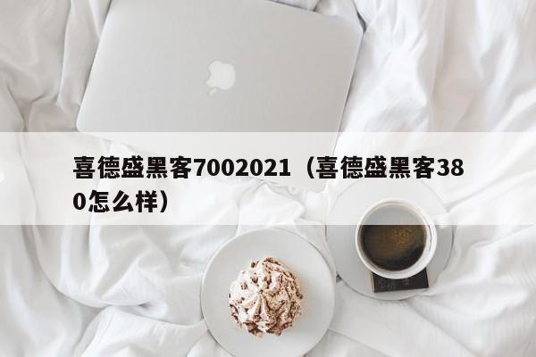 喜德盛黑客7002021（喜德盛黑客380怎么样）