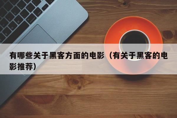 有哪些关于黑客方面的电影（有关于黑客的电影推荐）