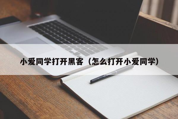 小爱同学打开黑客（怎么打开小爱同学）