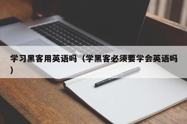 学习黑客用英语吗（学黑客必须要学会英语吗）